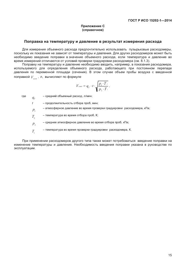 ГОСТ Р ИСО  15202-1-2014, страница 19