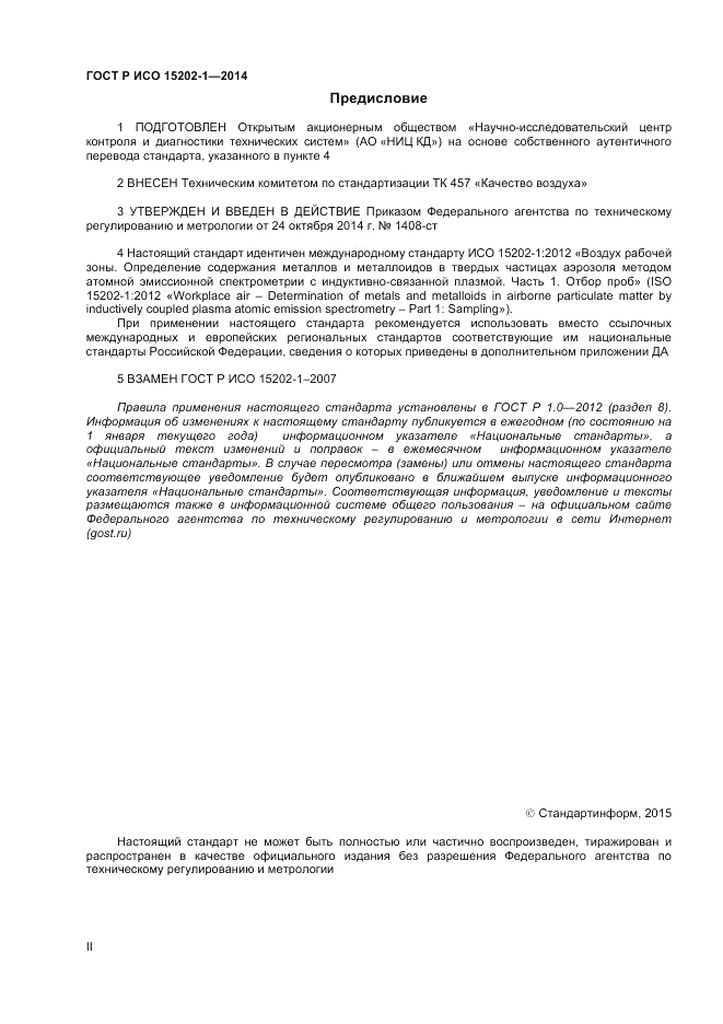 ГОСТ Р ИСО  15202-1-2014, страница 2