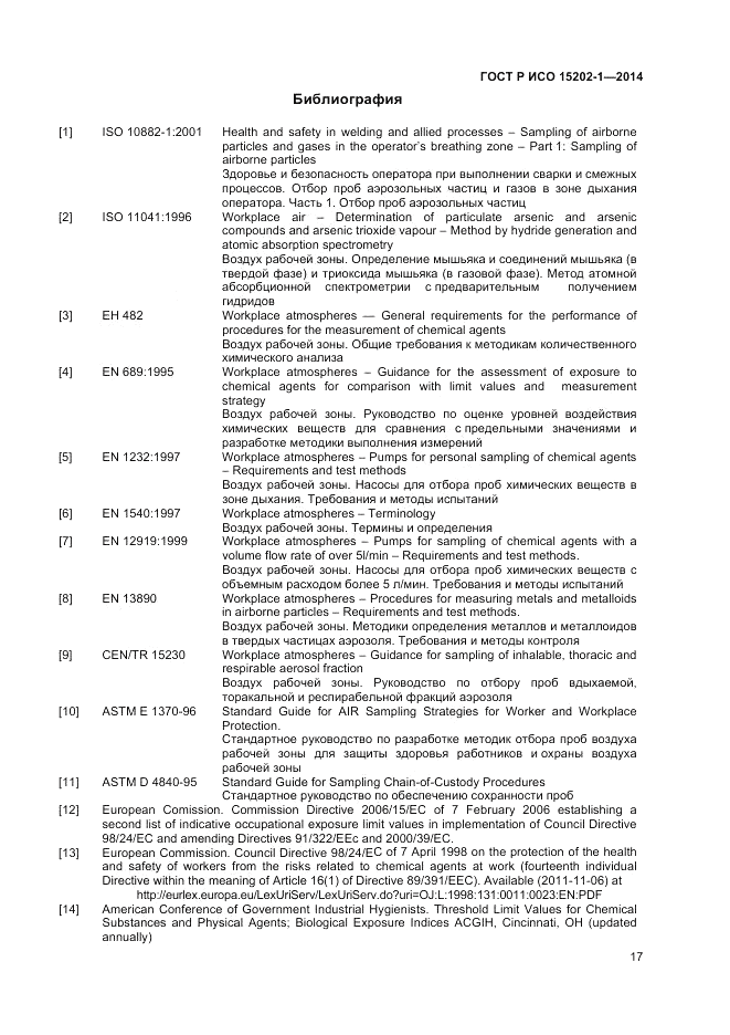 ГОСТ Р ИСО  15202-1-2014, страница 21