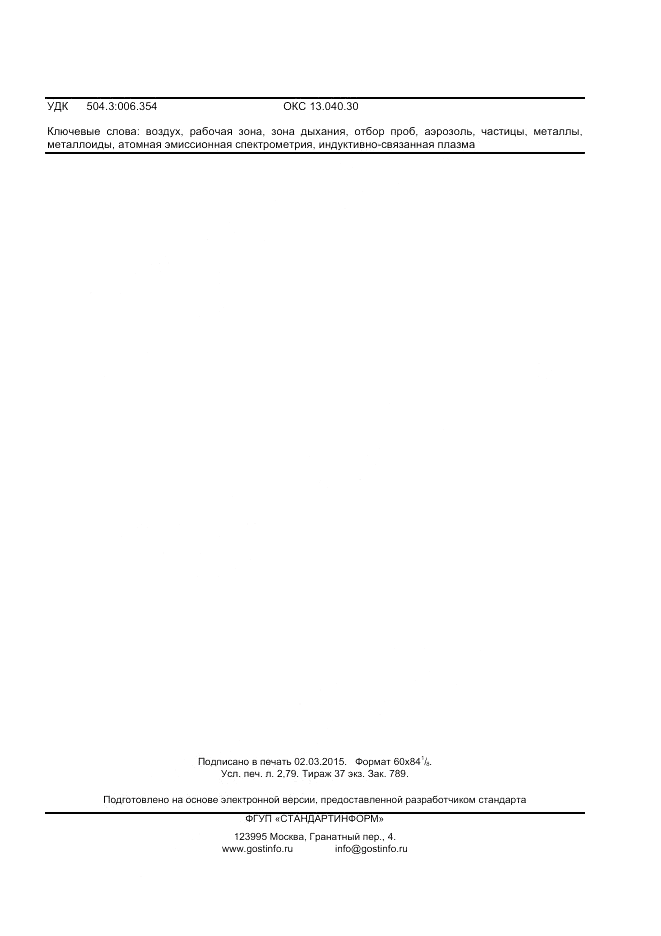 ГОСТ Р ИСО  15202-1-2014, страница 23