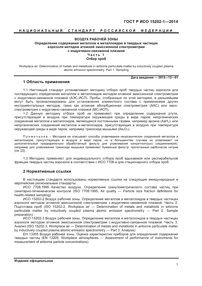 ГОСТ Р ИСО  15202-1-2014, страница 5