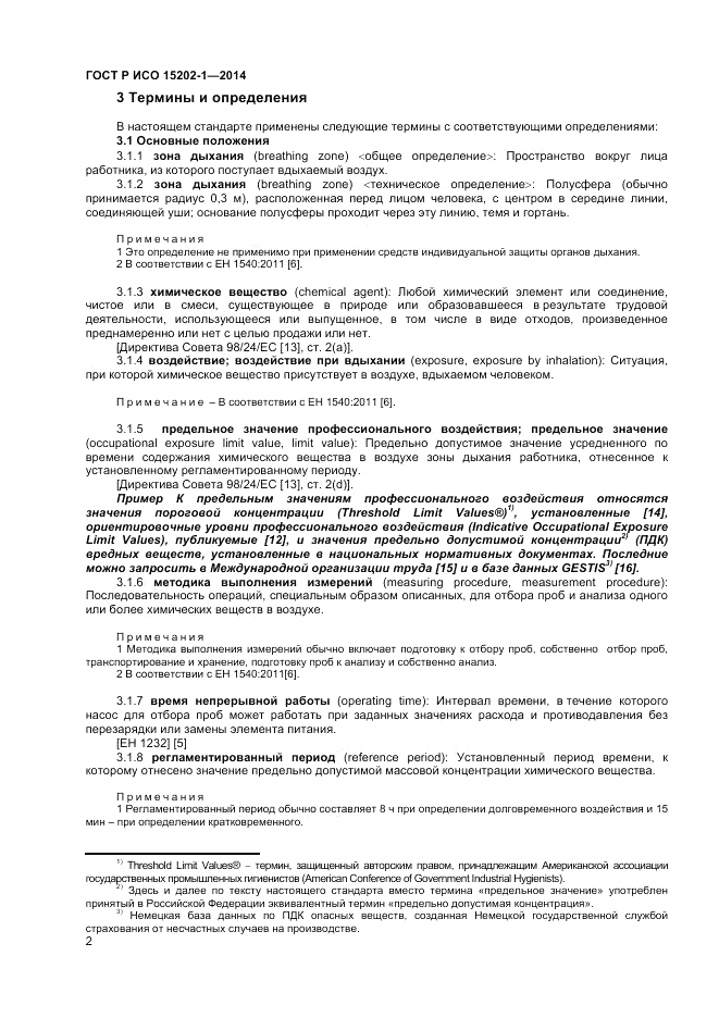 ГОСТ Р ИСО  15202-1-2014, страница 6