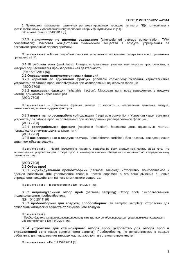 ГОСТ Р ИСО  15202-1-2014, страница 7