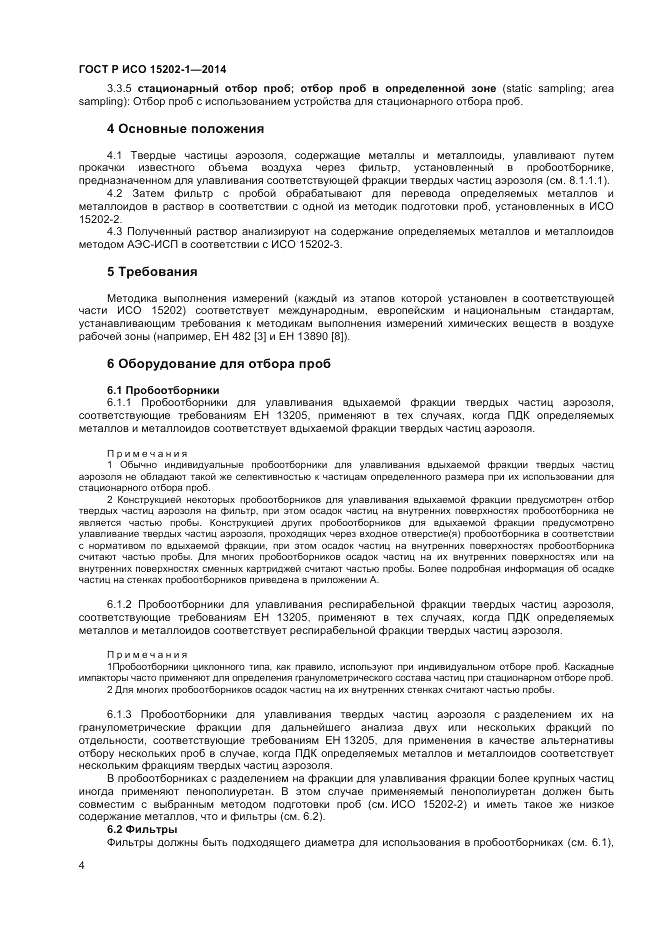ГОСТ Р ИСО  15202-1-2014, страница 8