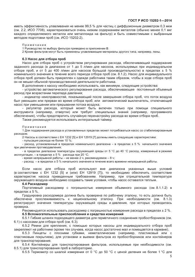 ГОСТ Р ИСО  15202-1-2014, страница 9