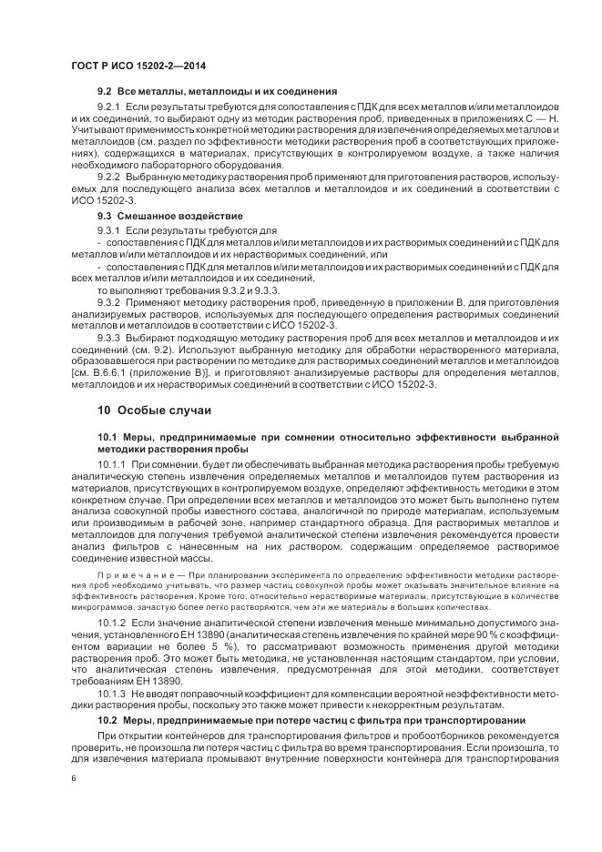 ГОСТ Р ИСО  15202-2-2014, страница 10