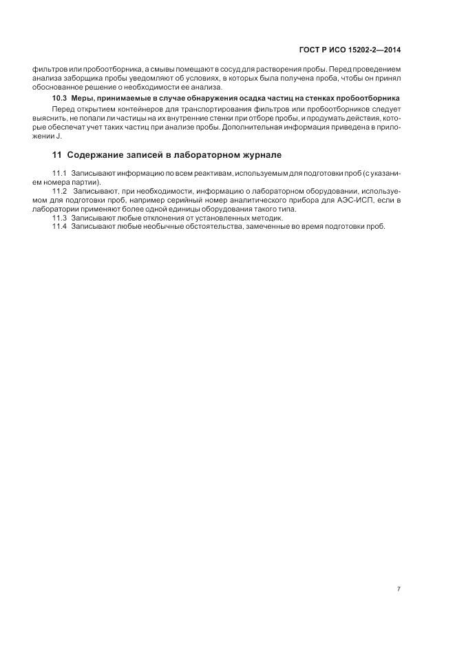 ГОСТ Р ИСО  15202-2-2014, страница 11