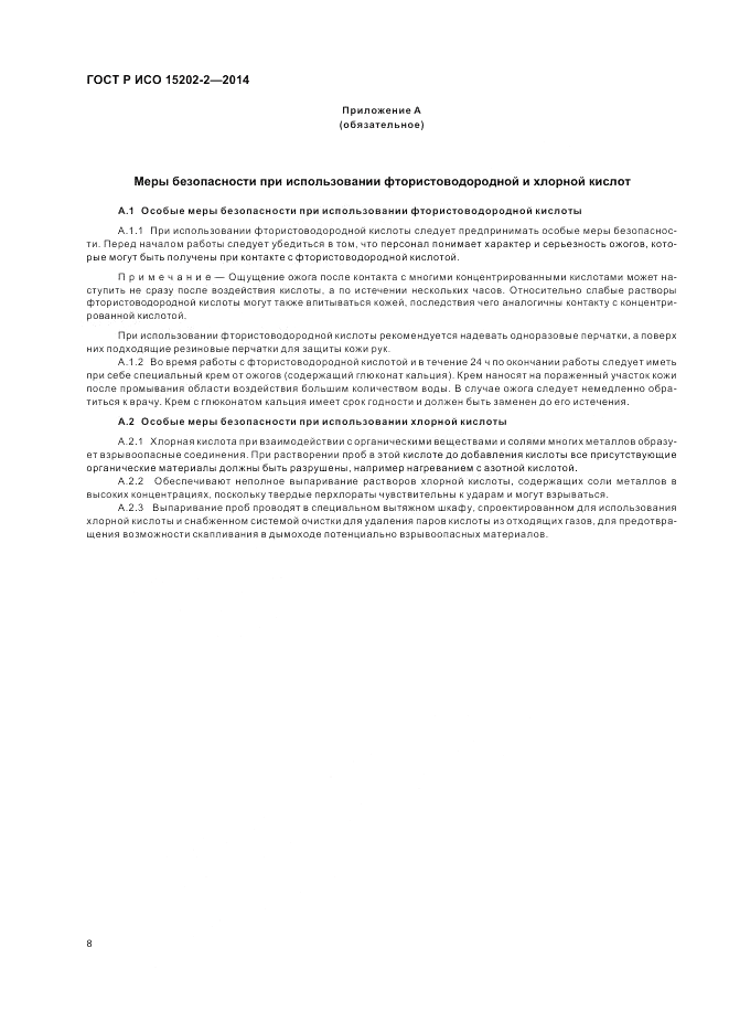 ГОСТ Р ИСО  15202-2-2014, страница 12
