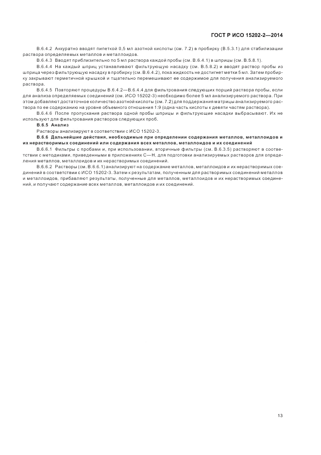ГОСТ Р ИСО  15202-2-2014, страница 17