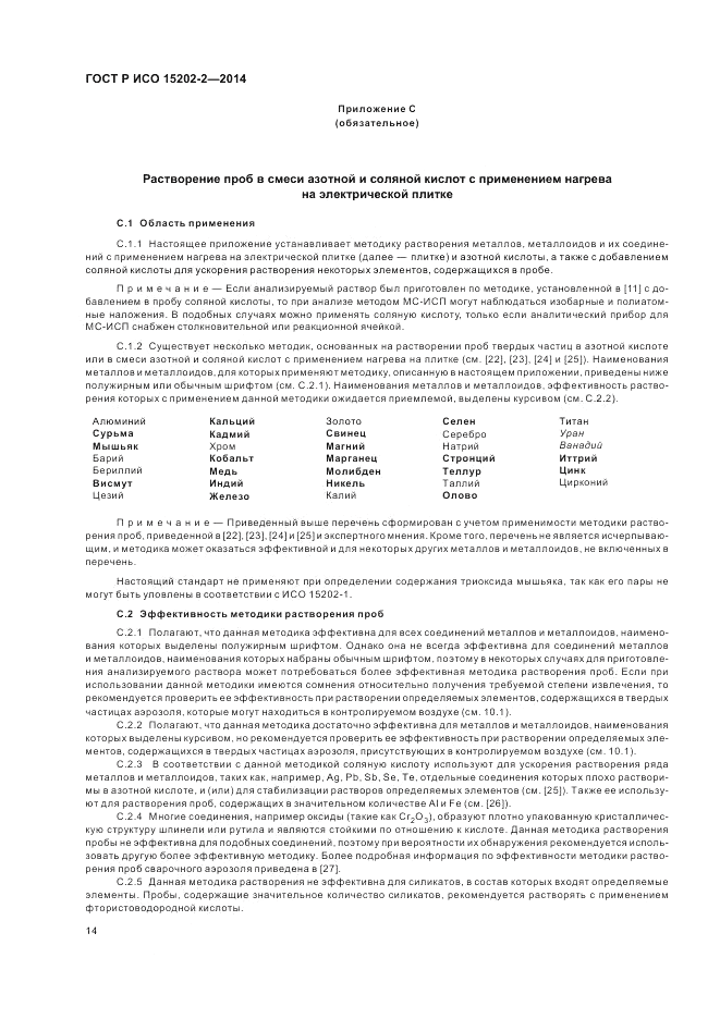 ГОСТ Р ИСО  15202-2-2014, страница 18