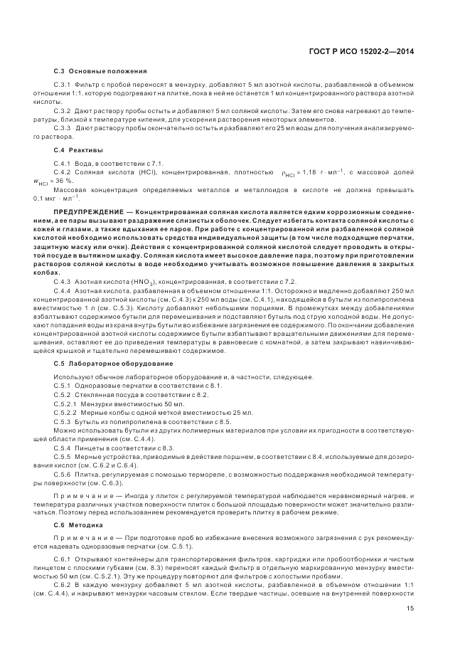 ГОСТ Р ИСО  15202-2-2014, страница 19