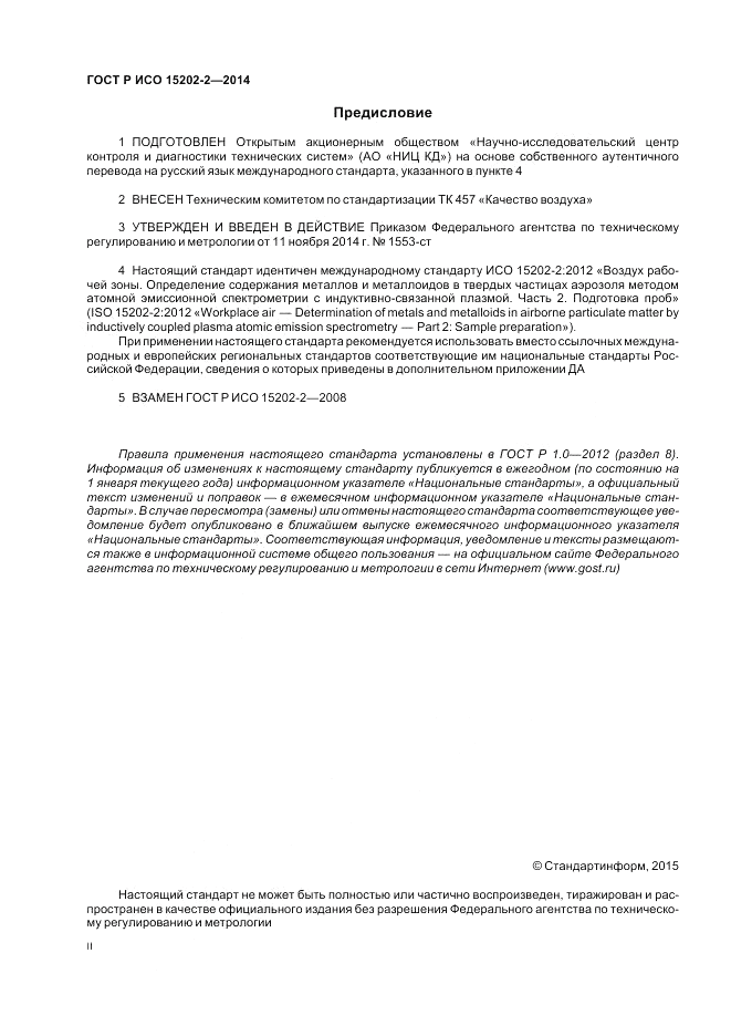 ГОСТ Р ИСО  15202-2-2014, страница 2