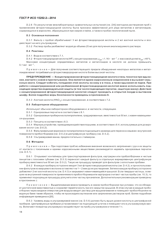 ГОСТ Р ИСО  15202-2-2014, страница 22