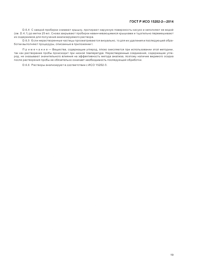 ГОСТ Р ИСО  15202-2-2014, страница 23