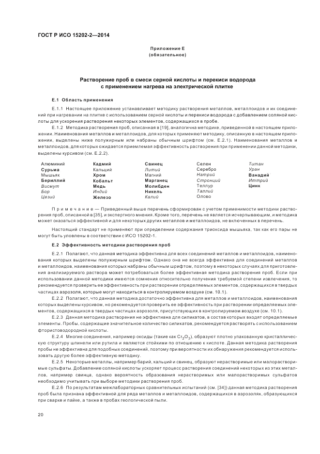 ГОСТ Р ИСО  15202-2-2014, страница 24