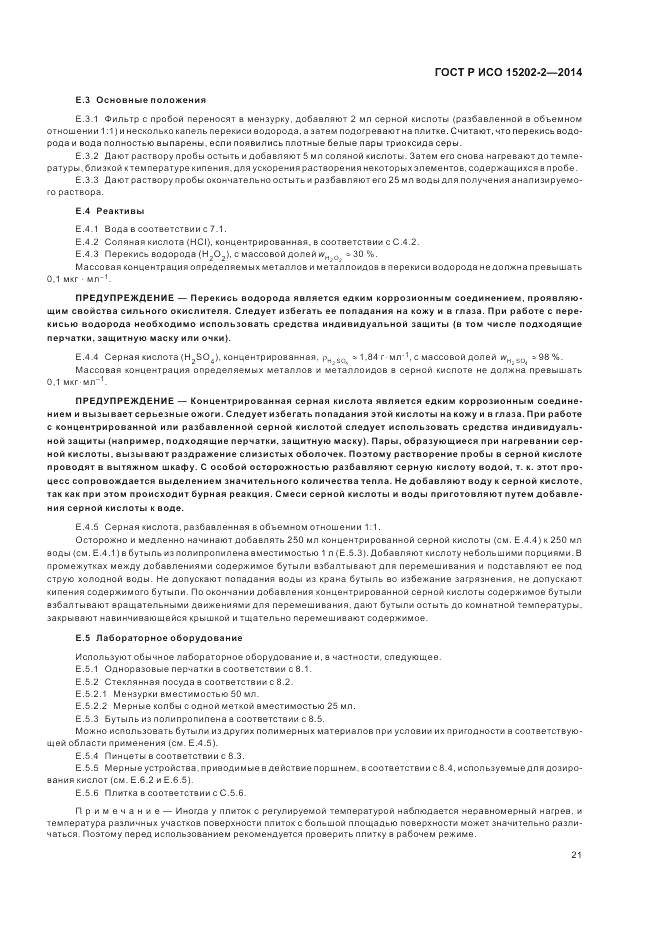 ГОСТ Р ИСО  15202-2-2014, страница 25