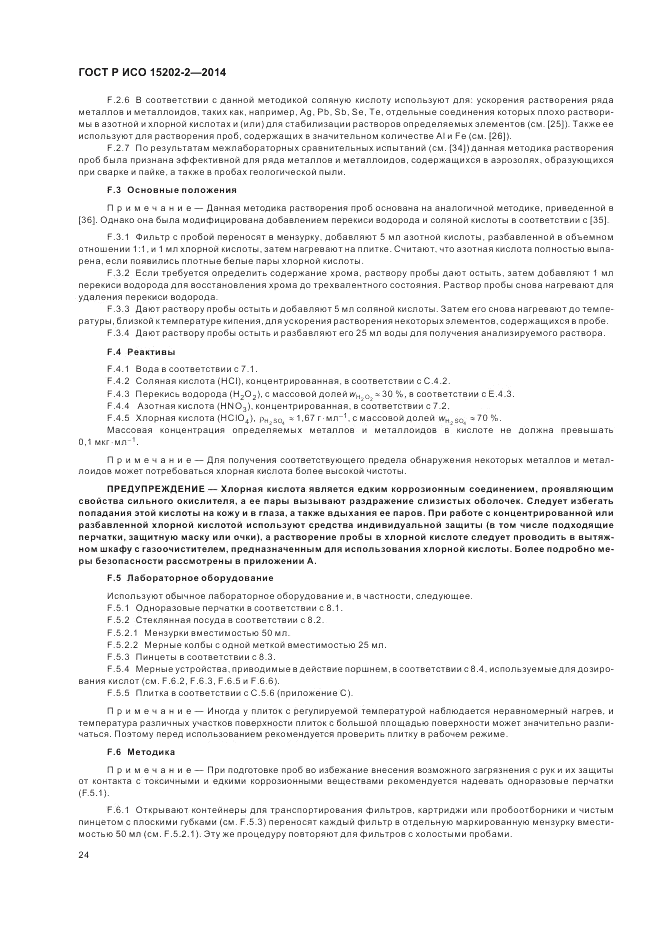 ГОСТ Р ИСО  15202-2-2014, страница 28