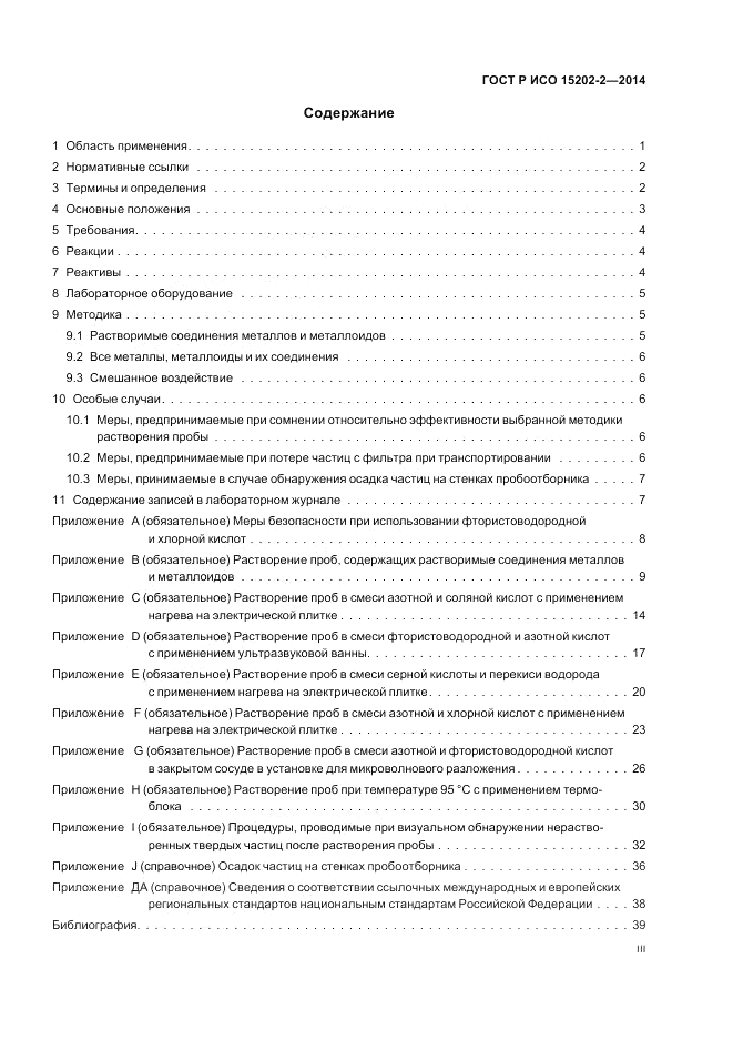 ГОСТ Р ИСО  15202-2-2014, страница 3