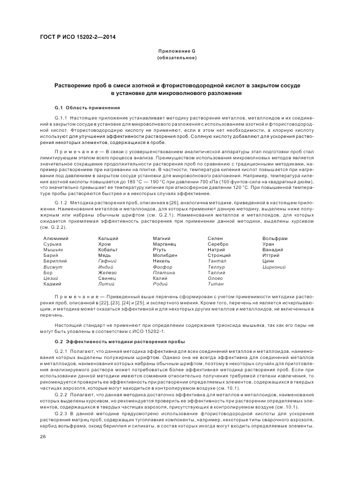 ГОСТ Р ИСО  15202-2-2014, страница 30