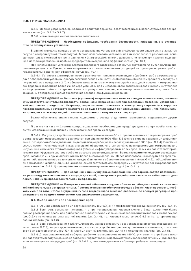 ГОСТ Р ИСО  15202-2-2014, страница 32