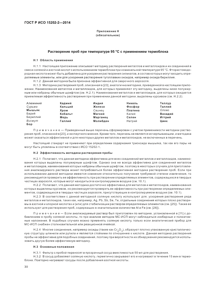 ГОСТ Р ИСО  15202-2-2014, страница 34