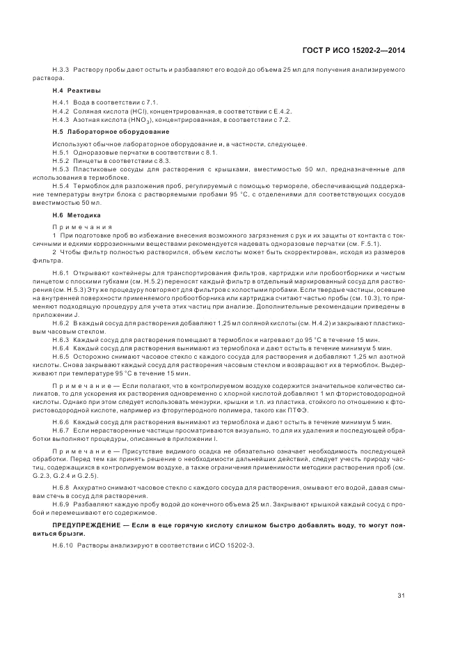 ГОСТ Р ИСО  15202-2-2014, страница 35