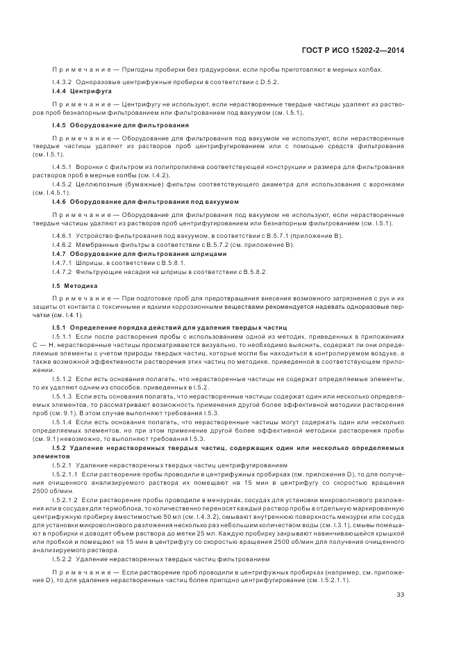 ГОСТ Р ИСО  15202-2-2014, страница 37