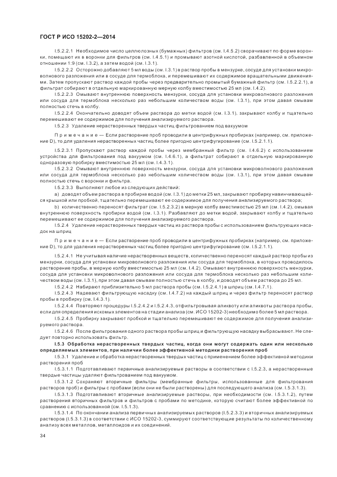 ГОСТ Р ИСО  15202-2-2014, страница 38