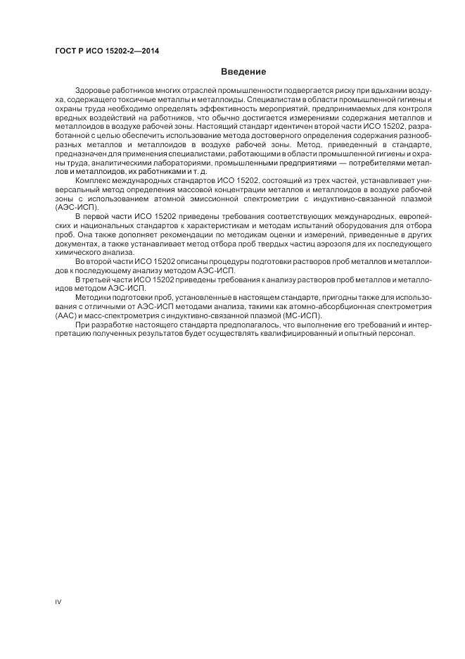 ГОСТ Р ИСО  15202-2-2014, страница 4