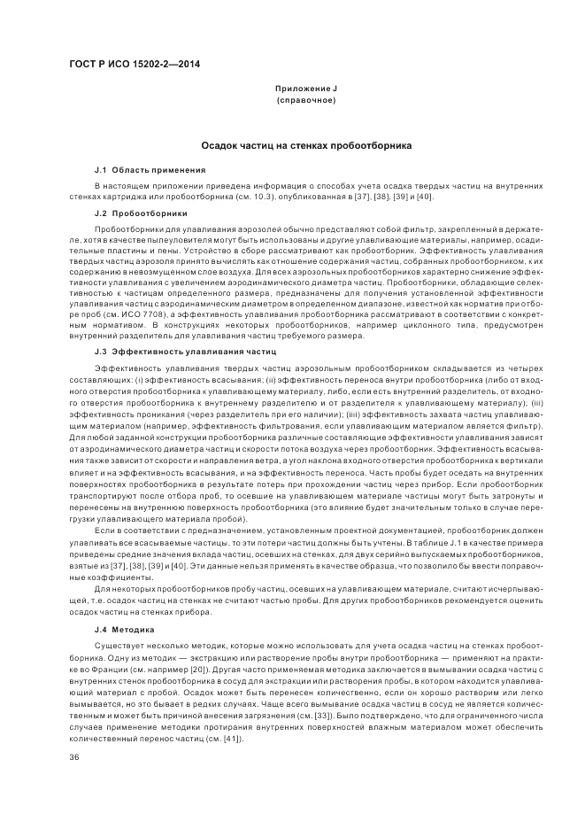 ГОСТ Р ИСО  15202-2-2014, страница 40