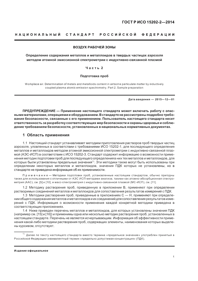 ГОСТ Р ИСО  15202-2-2014, страница 5