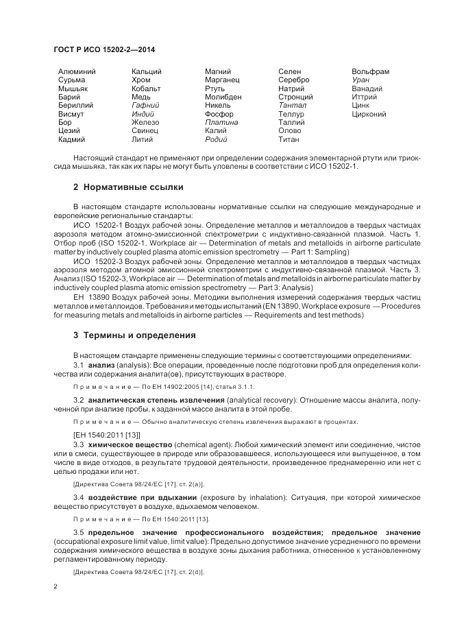 ГОСТ Р ИСО  15202-2-2014, страница 6
