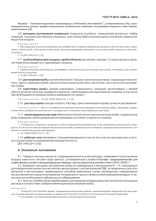ГОСТ Р ИСО  15202-2-2014, страница 7