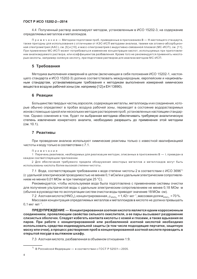 ГОСТ Р ИСО  15202-2-2014, страница 8