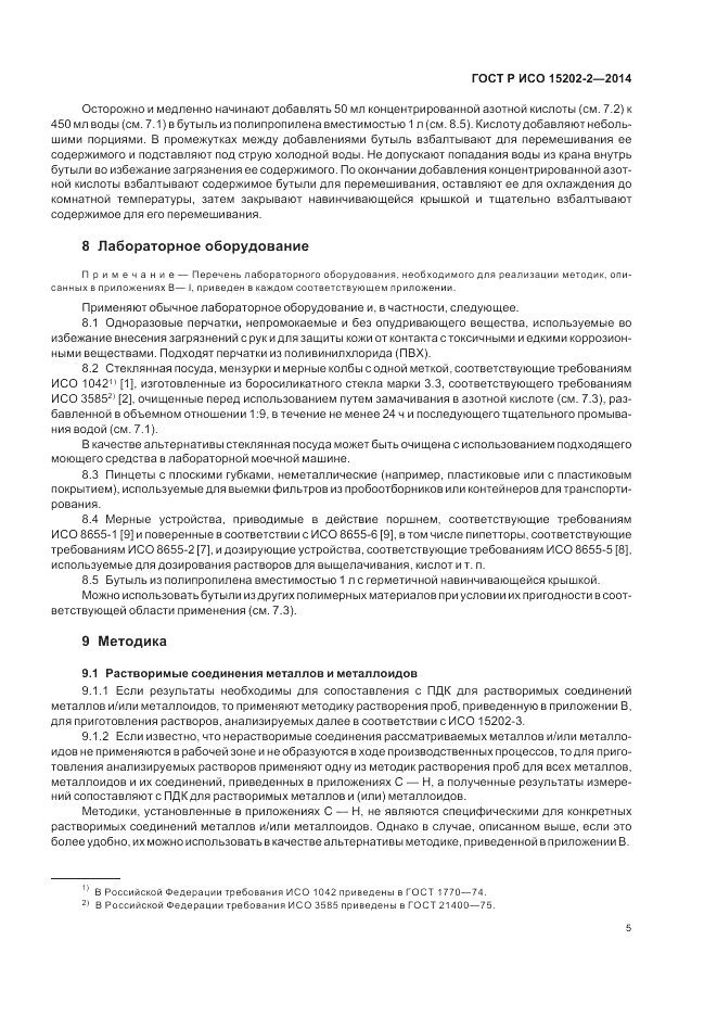 ГОСТ Р ИСО  15202-2-2014, страница 9