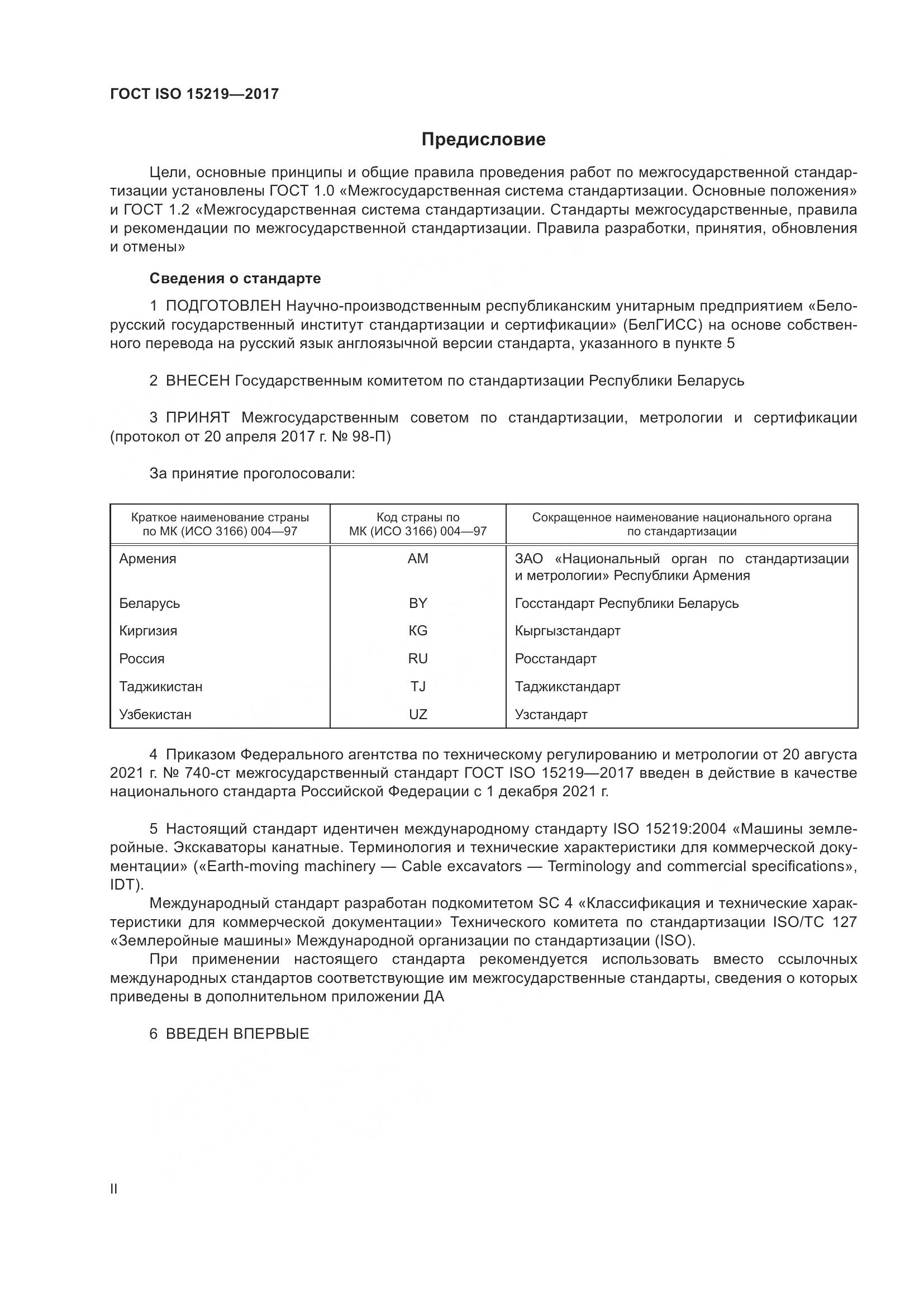 ГОСТ ISO  15219-2017, страница 2