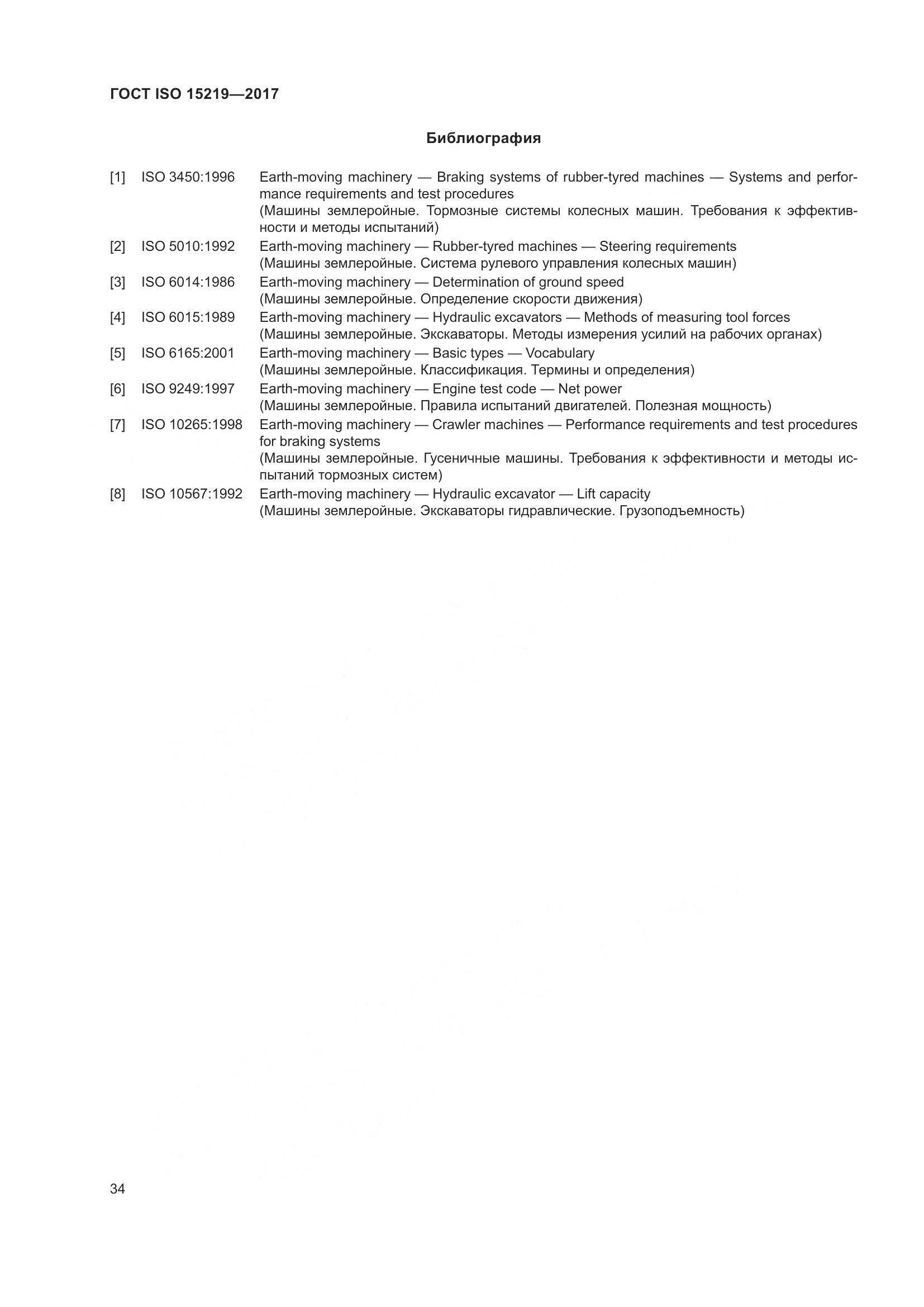 ГОСТ ISO  15219-2017, страница 40