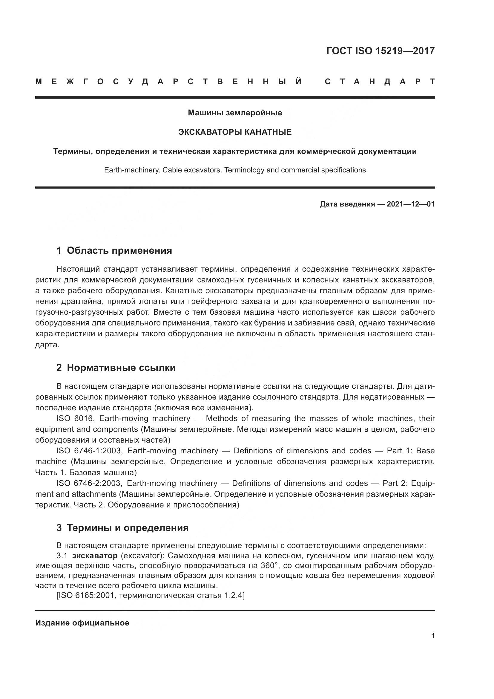 ГОСТ ISO  15219-2017, страница 7