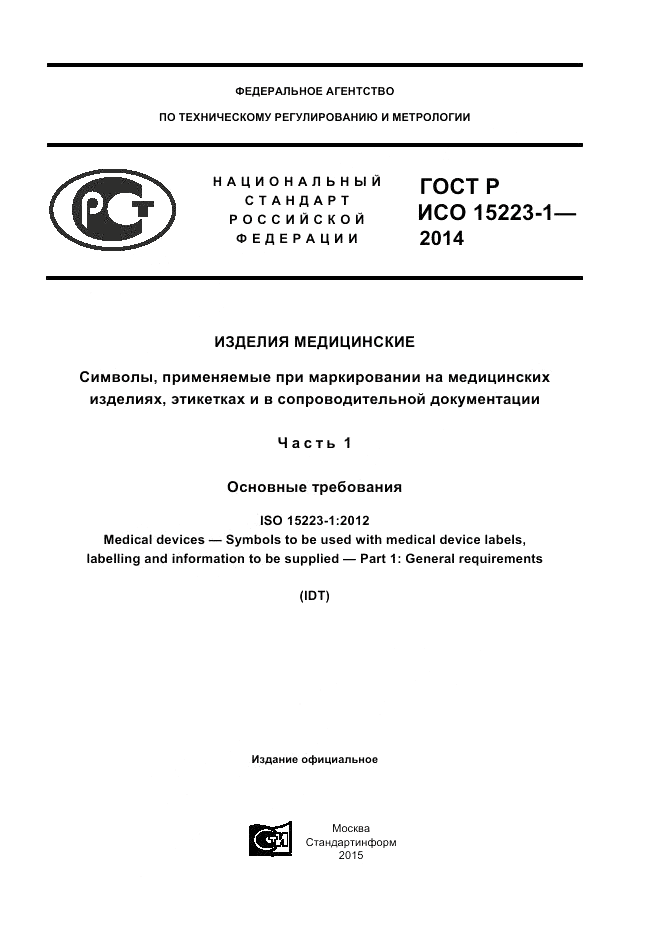 ГОСТ Р ИСО  15223-1-2014, страница 1