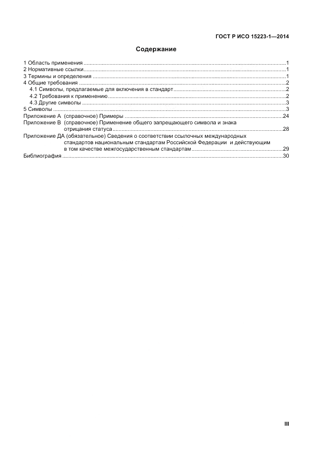 ГОСТ Р ИСО  15223-1-2014, страница 3