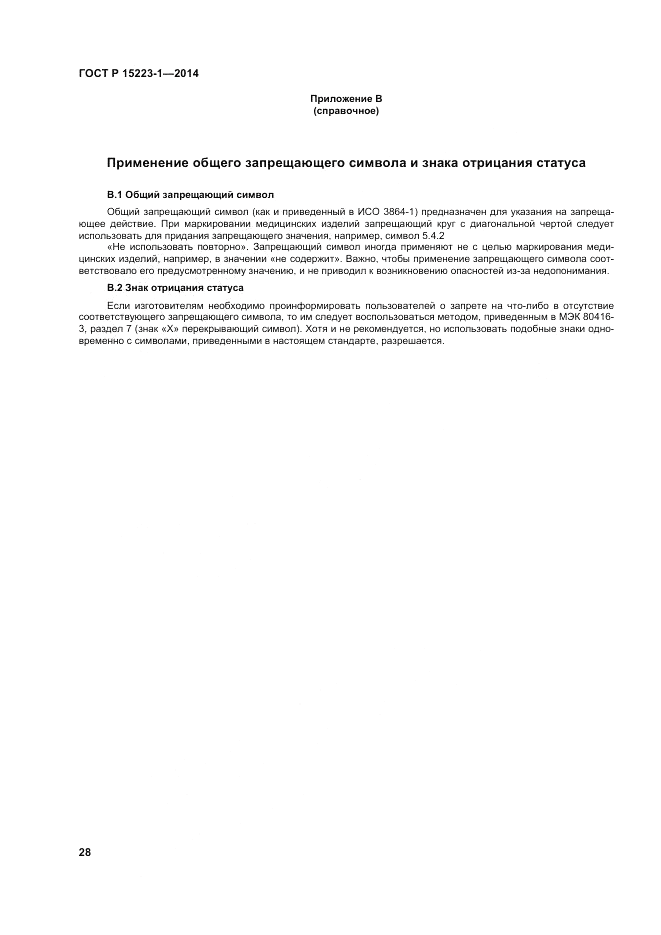 ГОСТ Р ИСО  15223-1-2014, страница 32