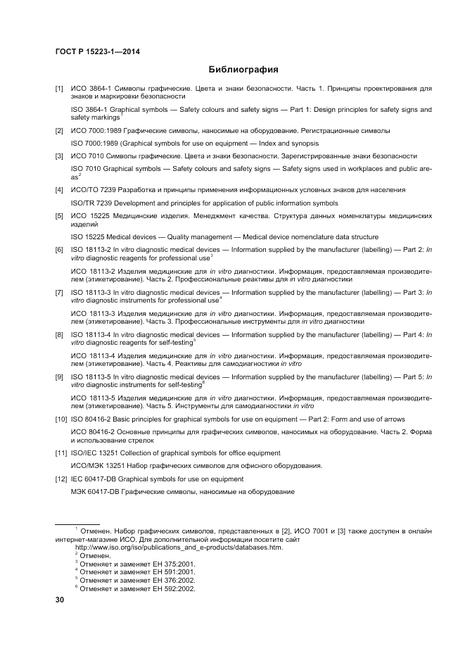ГОСТ Р ИСО  15223-1-2014, страница 34