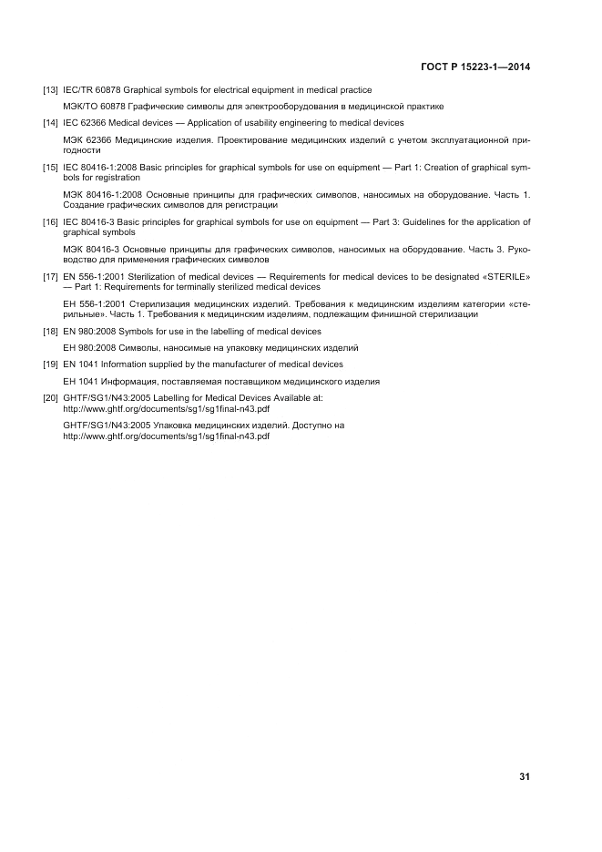 ГОСТ Р ИСО  15223-1-2014, страница 35