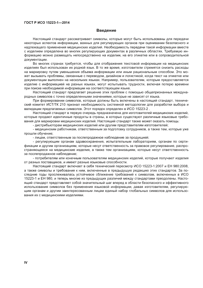 ГОСТ Р ИСО  15223-1-2014, страница 4