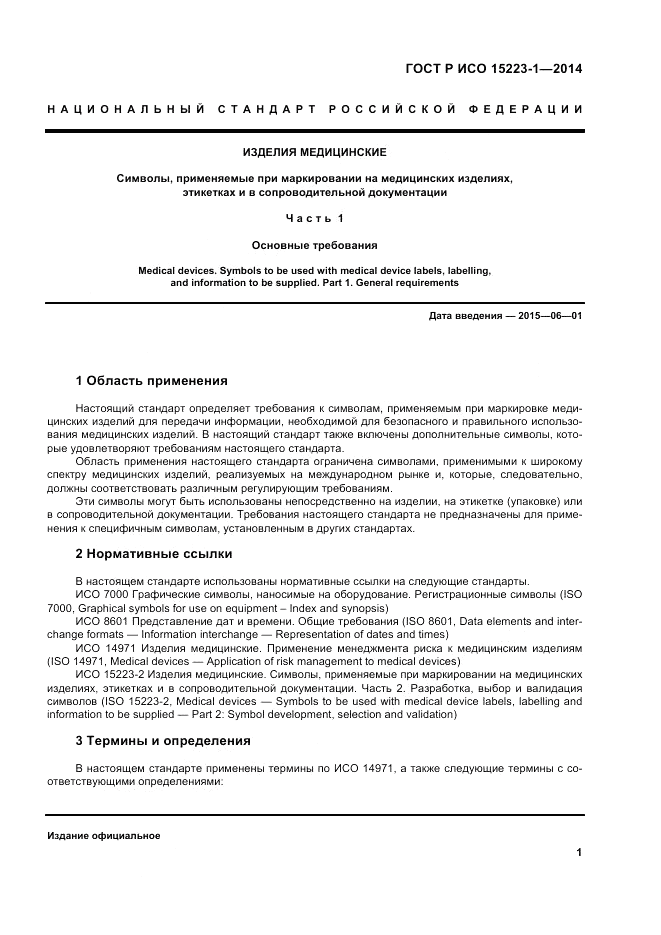 ГОСТ Р ИСО  15223-1-2014, страница 5