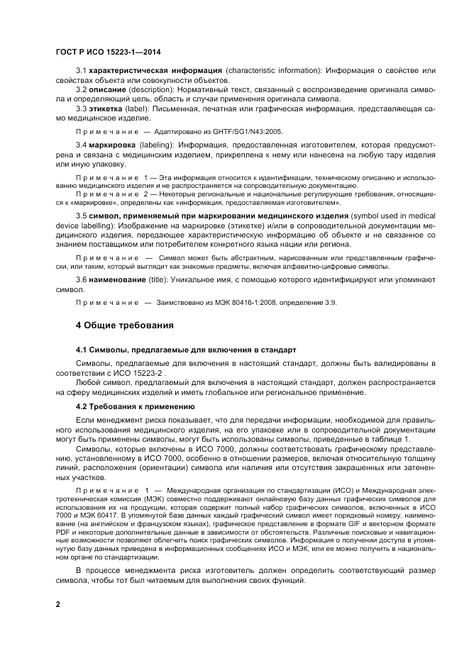 ГОСТ Р ИСО  15223-1-2014, страница 6
