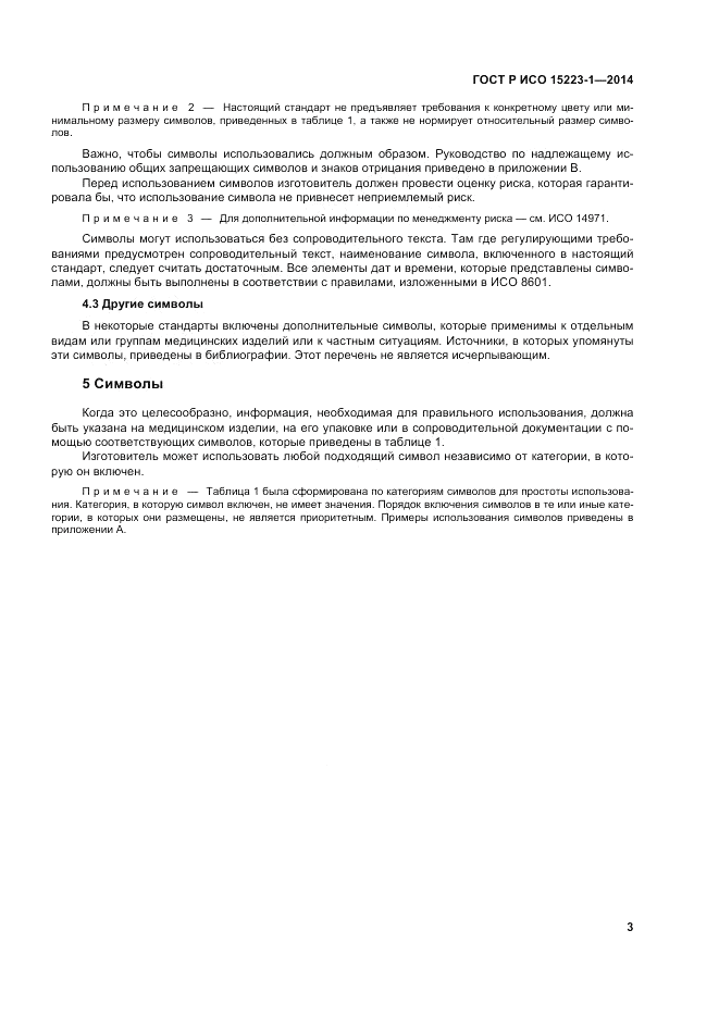 ГОСТ Р ИСО  15223-1-2014, страница 7