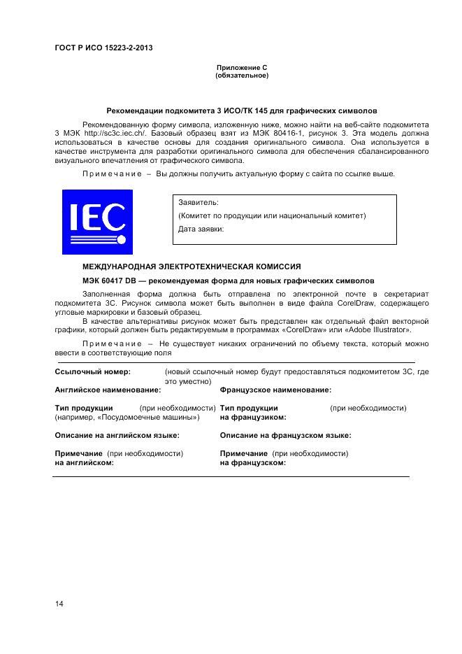 ГОСТ Р ИСО 15223-2-2013, страница 18