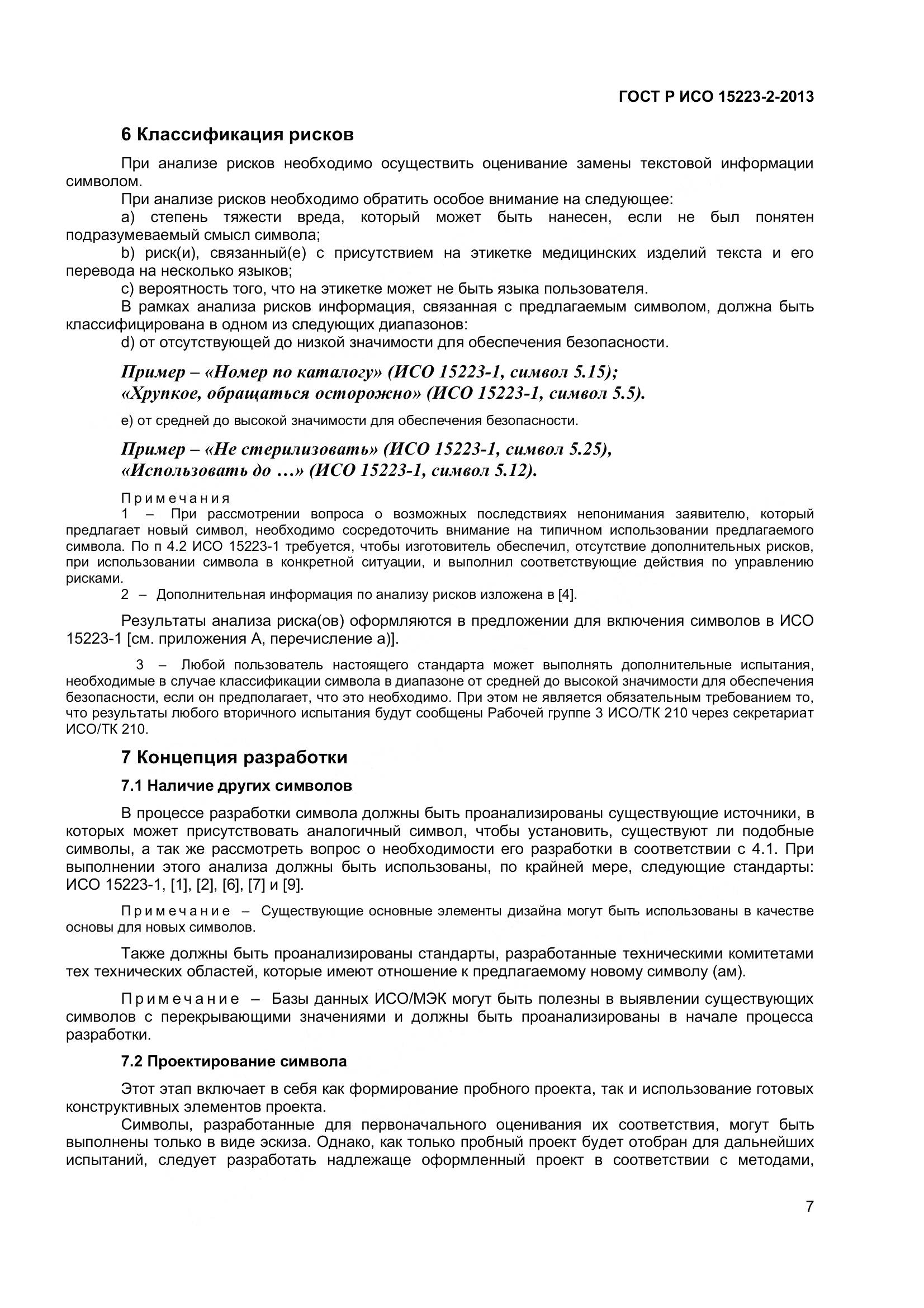 ГОСТ Р ИСО 15223-2-2013, страница 12