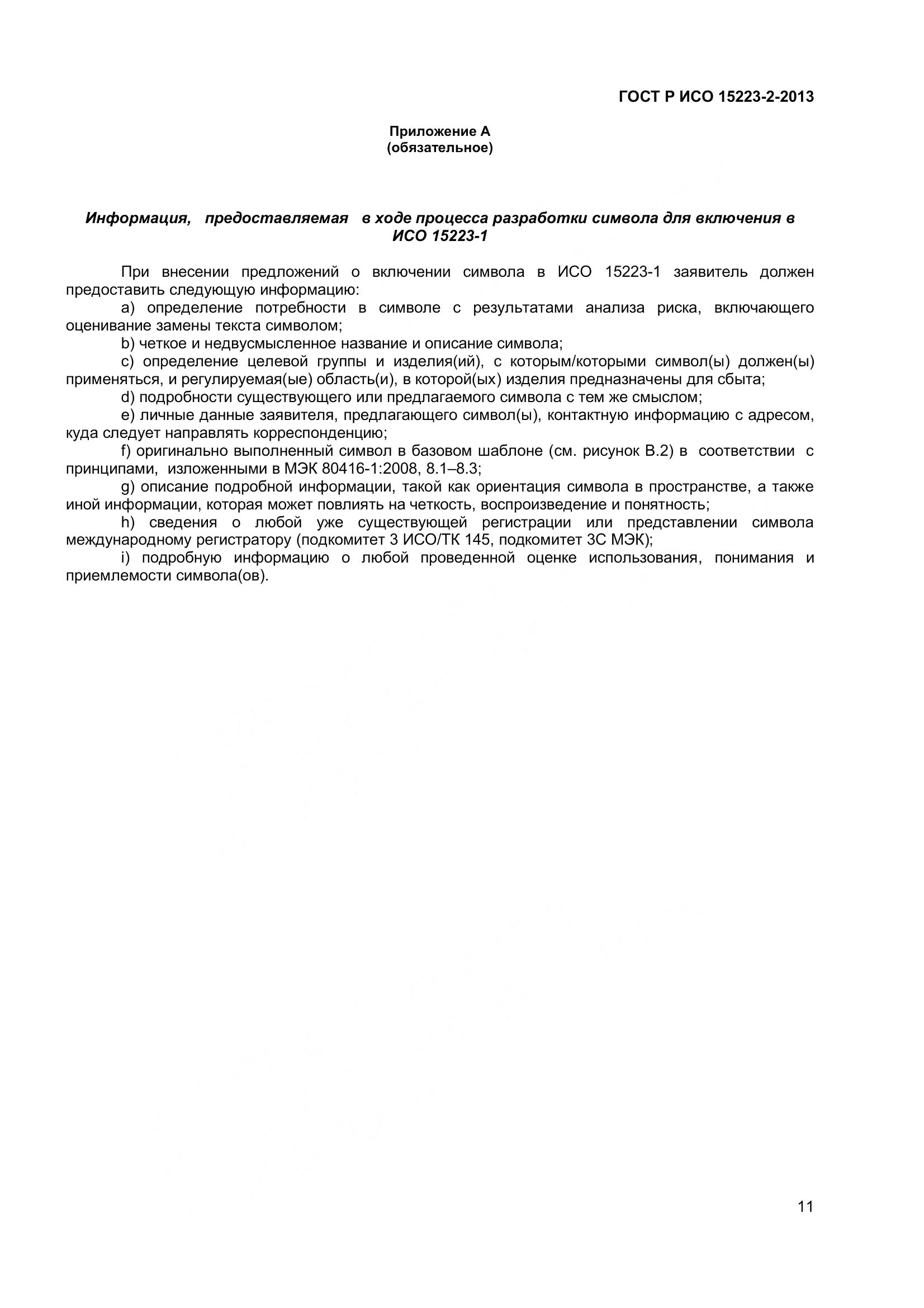 ГОСТ Р ИСО 15223-2-2013, страница 16